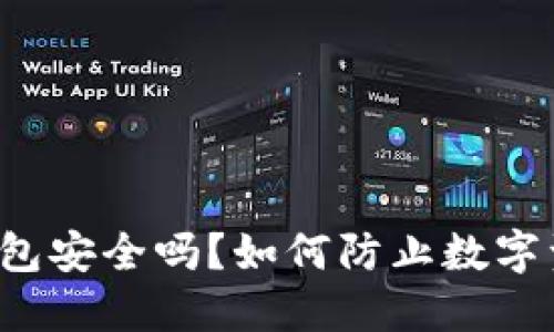比特派钱包安全吗？如何防止数字资产被盗？