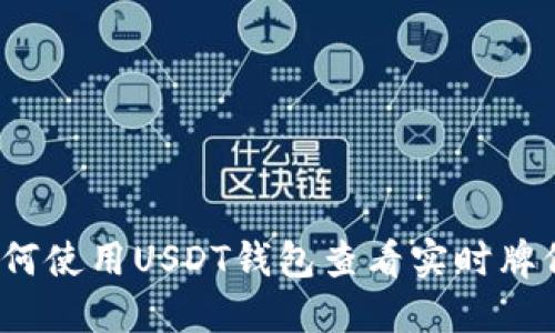 如何使用USDT钱包查看实时牌价？
