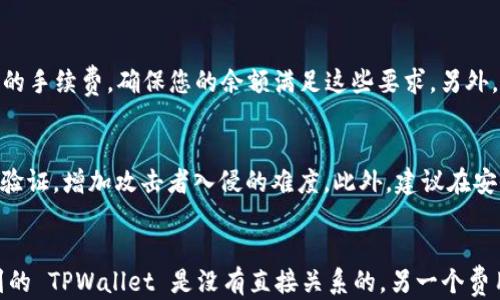 
  币安交易所提币到TPWallet详细教程/  

关键词
 guanjianci 币安,提币,TPWallet,加密货币,钱包教程/ guanjianci 

详细介绍
随着加密货币的普及，越来越多的用户开始使用交易所进行数字资产的存储与交易。币安作为全球最大的加密货币交易所之一，拥有众多的用户和交易量。TPWallet是一款功能强大的多链钱包，支持多种加密资产的存储和管理。因此，如何将币安交易所的资产提取到TPWallet上成为了许多用户关注的问题。本文将为您详细介绍币安交易所提币到TPWallet的过程，包括每个步骤的详细解析以及注意事项。

1. 注册并登录币安账户
首先，如果您还没有币安账户，您需要访问币安官方网站进行注册。注册完成后，使用您的账户信息登录币安交易所。在登录后，您将看到币安交易平台的主界面，界面上显示您的账户余额以及各种交易对的信息。

2. 设置TPWallet
在进行提币操作之前，您需要先确保TPWallet已正确设置。下载TPWallet并完成安装，随后根据提示完成钱包地址的创建，并备份好助记词和私钥，以确保您的资产安全。记住，私钥和助记词绝对不能泄露给他人。您需要在TPWallet里选择想要接收的币种，并找到对应的接收地址。

3. 获取TPWallet地址
在TPWallet中找到您要接收币种的接收地址，一般您可以在该币种页面找到“接收”或“收款”按钮，点击后即可查看到相应的钱包地址。请务必仔细确认该地址无误，因为任何错误的地址都会导致资产无法找回。

4. 提币流程
返回币安交易所，进入资金管理页面。点击“提币”功能，根据您欲提取的币种，选择相应的币种并填写接收地址粘贴至汇款地址栏。注意，这里必须填入您在TPWallet中获取的地址。

5. 输入提币数量及确认信息
在币安提币页面，您需要输入想要提取的数量。请注意，币安在提币时可能会收取一定的手续费，确保您有足够的余额支付这些费用。另外，币安会要求您确认提币信息，核对接收地址及提币数量是否正确。

6. 安全验证
为确保安全，币安将在您提币时发出安全验证请求。根据个人设置，您可能需要进行手机验证码、邮箱验证码或谷歌认证等多重验证。通过验证后，币安将开始处理您的提币请求。

7. 提币到账确认
完成提币请求后，您需要等待一段时间，通常需要一定的区块确认时间。在提币页面，您可以查看提币状态，实时获取提币进度更新。完成确认后，您可以在TPWallet中查看到提到的币种和数量。

总结
以上就是将币安交易所的资金提取到TPWallet的详细教程，确保每一步都仔细操作，保障您的资产安全。在这个过程中，无论是从币安提币还是在TPWallet中操作，多留心提示信息，非常关键。只有牢牢把握每个环节，才能保障我们的资产安全。加密货币虽然带来了便利和财富的机会，但同时也伴随着风险，做足功课和了解是关键。

相关问题
1. 提币到TPWallet后如何管理我的资产？
提币到TPWallet后，您需要了解如何管理这些资产，包括如何查看余额、进行转账、以及如何将资产换回交易所等功能。在TPWallet中，您可以看到不同币种的余额，选择币种进行管理。钱包提供转账功能，您只需输入对方的收款地址和金额即可完成转账操作。请注意在转账时确认地址的正确性，避免资产损失。此外，TPWallet还提供了交易功能，允许用户进行不同币种之间的交换，非常方便。使用TPWallet的同时，详细了解其功能和操作方法，能够为您的资产管理提供诸多便利。

2. 提币过程中常见的问题和解决方案是什么？
在提币过程中，用户可能会遇到各种问题。例如，提币地址错误或者提币数量不足等。针对提币地址，确保在TPWallet中复制完整地址，并且没有多余的空格。提币数量问题通常是因为交易所设定的最低提取额度及所需的手续费，确保您的余额满足这些要求。另外，如果提币后未能在TPWallet中到账，需确认区块确认次数是否足够，区块链交易在网络繁忙时可能延迟。如仍有疑问，可联系币安的客服进行咨询，确保问题得到及时解决。

3. 如何保护我的TPWallet安全？
保护TPWallet的安全至关重要。首先，助记词和私钥必须妥善保管，绝对不与他人分享。建议使用冷钱包或硬件钱包来储存大额资产，并定期备份您的TPWallet。其次，定期更新您的密码，并启用二次验证机制，比如谷歌验证，增加攻击者入侵的难度。此外，建议在安全的网络环境中进行交易，不在公共Wi-Fi下进行敏感操作，以防信息泄露。确保以上措施到位，可以显著提高您TPWallet的安全性。

4. 提币到TPWallet有哪些费用？
提币到TPWallet的费用主要包括手续费和潜在的网络费用。币安会根据您提取的加密货币设置不同的提币手续费，该费用会在您输入提币数量时显示出来。需特别注意的是，提币所收的手续费是币安收取的，跟你提到的 TPWallet 是没有直接关系的。另一个费用是区块链网络手续费，这取决于区块链的繁忙程度。在较繁忙的时段，网络手续费可能会增加。因此，在提币前，需要计算好您的具体成本，确保提款后能获得合理的资产收益。