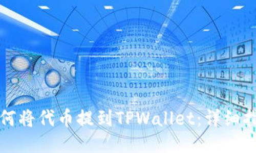 如何将代币提到TPWallet：详细指南