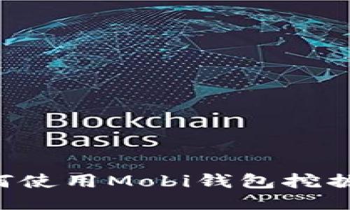 手机如何使用Mobi钱包挖掘比特币？