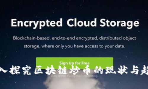 深入探究区块链炒币的现状与趋势