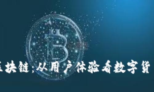 比特币区块链：从用户体验看数字货币的未来