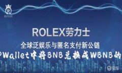 如何在TPWallet中将BNB兑换成