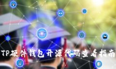 TP硬件钱包开源代码查看指