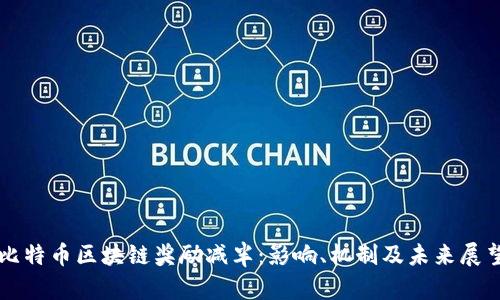 比特币区块链奖励减半：影响、机制及未来展望