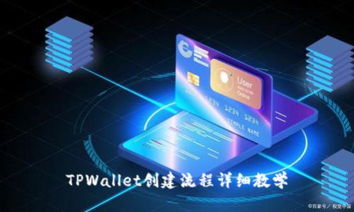 TPWallet创建流程详细教学