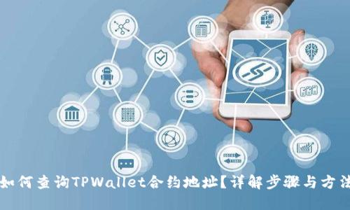 如何查询TPWallet合约地址？详解步骤与方法