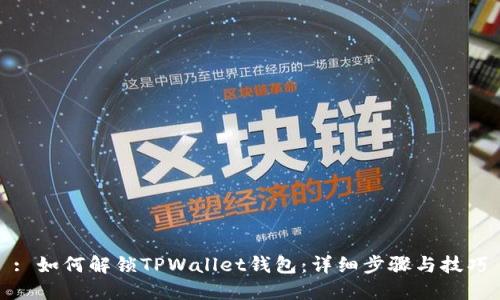 : 如何解锁TPWallet钱包：详细步骤与技巧