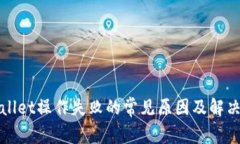 TPWallet操作失败的常见原因