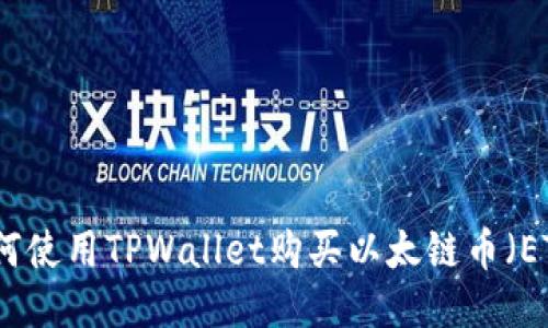 如何使用TPWallet购买以太链币（ETH）