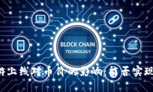 区块链链游上线对币价的影响：能否实现价格上涨？