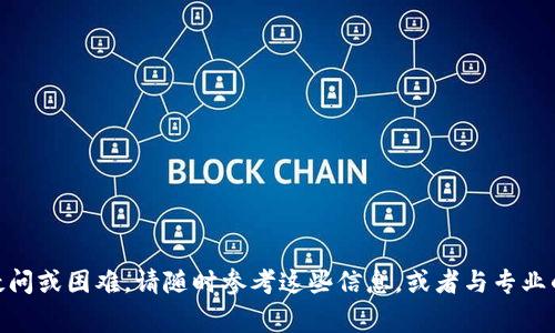   TPWallet提示恶意应用的解决方案与注意事项 / 

 guanjianci TPWallet, 恶意应用, 钱包安全, 加密货币, 防止骗局 /guanjianci 

随着数字货币的快速发展，越来越多的钱包应用相继出现。作为一个用户，选择一个安全、可靠的钱包应用至关重要。然而，近期有用户在使用TPWallet时，收到了提示“恶意应用”的警告。这一问题引发了广泛关注和讨论。本文将详细探讨关于TPWallet提示恶意应用的原因、如何应对和防范措施，同时会解答四个相关问题，帮助用户更好地理解和使用数字货币钱包。

一、TPWallet提示恶意应用的原因

TPWallet作为一款加密货币钱包，提供了储存、转账、交易等一系列功能。然而，由于市场上加密货币相关应用的鱼龙混杂，一些安全问题不容忽视。TPWallet提示恶意应用的原因可能有以下几点：

1. **应用来源不明**：如果用户从非官方网站或不知名的第三方平台下载TPWallet，可能会下载到经过篡改或嵌入恶意代码的应用。这种情况下，系统会自动识别出潜在的安全风险，发出警告。

2. **应用权限过多**：某些版本的TPWallet可能请求过多的权限，如访问联系人、相机等，这在一定程度上会引起安全软件的警觉。过多的权限请求可能意味着该应用存在安全隐患，相关安全软件会将其标记为“恶意应用”。

3. **病毒或恶意软件的侵扰**：一些恶意软件可能会伪装成TPWallet或其他合法应用，安装后运行，进而窃取用户的私密信息。在这种情况下，用户的设备会因检测到不明应用而收到警告。

4. **系统防护设置**：在一些高安全性设置的手机中，系统自带的安全防护措施会对所有下载的应用进行严格审核。如果TPWallet的某些特性与安全标准不符，系统则会主动发出警告。

二、如何应对TPWallet提示的恶意应用警告

当用户在使用TPWallet时收到恶意应用的提示，应当即时采取措施，以确保资产的安全。具体应对方法如下：

1. **立即卸载应用**：首先，建议用户立即停止使用被警告的TPWallet版本，并将其卸载。这是保护个人资产安全的第一步，避免潜在的风险和损失。

2. **重新下载官方版本**：在确保卸载后，用户应前往TPWallet的官方网站或官方认证的应用商店（如Google Play、App Store）重新下载最新版本。官方版本通常会有补丁更新，安全性相对较高。

3. **进行病毒扫描**：用户可以使用可信赖的杀毒软件对手机进行全面的病毒扫描，确保设备中没有其他潜在的恶意软件感染。同时，定期进行查杀病毒，以维持设备的安全性。

4. **审查应用权限**：在重新安装TPWallet后，用户应仔细审查应用请求的权限。如果某些权限不合理或与使用功能无关，应谨慎对待，必要时进行权限限制。

5. **了解社区反馈**：用户可以通过网络上的用户评论、论坛等了解TPWallet的最新使用情况，特别是关于安全性和用户体验的反馈，以决定是否继续使用该钱包。

三、如何防范钱包应用的安全风险

在使用加密货币钱包时，防范安全风险至关重要。以下是一些建议，帮助用户降低风险：

1. **选择知名钱包**：在选择数字货币钱包时，首先选择那些知名度高、用户评价好的钱包产品。通用的钱包通常经历了时间的考验，其安全性和可靠性相对较高。

2. **定期更新应用**：定期检查钱包应用的更新状态，并及时将其更新到最新版本。更新版本通常对安全性有增强，能够有效抵御新出现的安全威胁。

3. **开启双重认证**：许多钱包应用推出了双重认证的功能。当用户登录或进行交易时，要求发送验证码至用户的手机或邮箱。这一步骤虽然麻烦，但在一定程度上可以防止账户被盗。

4. **保持账户隐私**：不要随便分享自己的钱包地址或私钥，也不要在公共网络或不安全的环境中使用钱包。保证个人信息的隐私至关重要。

5. **定期备份秘密钱包**：将钱包的助记词和私钥进行备份，储存在安全的地方。一旦手机丢失或系统崩溃，备份可以帮助你轻松恢复钱包的访问权限。

四、TPWallet的用户操作注意事项

在使用TPWallet等数字货币钱包时，用户应关注以下操作注意事项，以保障他们的账户安全：

1. **确保设备安全**：保持手机操作系统和应用均为最新版本，并下载信誉好的安全软件进行防护，确保设备不受恶意攻击。

2. **慎重对待钓鱼信息**：用户在接到可疑的短信、邮件或社交媒体的信息时，务必保持警觉。钓鱼攻击手段层出不穷，攻击者可能通过伪装的方式获取用户的登录信息。

3. **控制交易频率与金额**：尽量减少多次小额交易，合并为一次交易以降低被攻击的风险。此外，尽量避免进行大额交易，并确保在安全的网络环境下进行操作。

4. **随时关注账户动态**：定期检查钱包的交易记录，若发现任何异常交易，及时进行安全防范并联系TPWallet客服进行咨询。

如何识别恶意应用的特征？

对于任何应用，特别是涉及资金的应用，用户需要学会识别恶意应用的特征。

1. **App评价与下载量**：在主流应用商店中，应用的评价和下载量是重要的参考因素。低评分且下载量极少的应用，使用时需要谨慎。

2. **过度权限请求**：如果一个应用请求了与其功能明显不相关的权限，例如一个简单的交易应用请求访问你的通讯录、相机、位置信息，可能存在安全隐患。

3. **频繁更新和修复**：频繁更新中出现大量修复bug的应用，可能在初次发布时就已经包含安全隐患。用户应留意更新历史。

4. **官网链接与支持服务**：一个可信赖的应用通常会在官方网站上提供详细的支持文档和服务。如果缺少这些信息，应用的安全性会大打折扣。

如何在TPWallet中安全地进行加密货币交易？
   
对于希望在TPWallet中进行加密货币交易的用户，需遵循一些最佳实践，以确保交易的安全性：

1. **确认交易对象的信誉**：在进行交易前，确认对方的信誉是首要任务。可通过社交平台或社区了解对方的交易历史和声誉。

2. **开启交易通知**：许多钱包提供交易通知功能，用户应开启该功能，以实时监控交易动态，从而在发生异常情况时及时采取措施。

3. **慎重选择交易时间与价格**：在交易时选定合理的时间和价格，不要轻信他人的推荐，确保所做的每一笔交易都是经过仔细考虑的结果。

4. **保持网络连接安全**：尽量在安全且私密的网络环境下进行交易，避免使用公共Wi-Fi，以减少信息被泄露的风险。

通过以上的分析与建议，希望能帮助用户在使用TPWallet以及其他数字货币钱包时，更加注意安全问题，保护好自己的财产安全。如果你在使用过程中有任何疑问或困难，请随时参考这些信息，或者与专业的技术支持团队联系，确保你能获得最安全的使用体验。