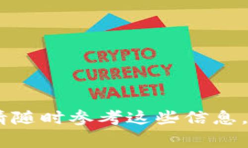   TPWallet提示恶意应用的解决方案与注意事项 / 

 guanjianci TPWallet, 恶意应用, 钱包安全, 加密货币, 防止骗局 /guanjianci 

随着数字货币的快速发展，越来越多的钱包应用相继出现。作为一个用户，选择一个安全、可靠的钱包应用至关重要。然而，近期有用户在使用TPWallet时，收到了提示“恶意应用”的警告。这一问题引发了广泛关注和讨论。本文将详细探讨关于TPWallet提示恶意应用的原因、如何应对和防范措施，同时会解答四个相关问题，帮助用户更好地理解和使用数字货币钱包。

一、TPWallet提示恶意应用的原因

TPWallet作为一款加密货币钱包，提供了储存、转账、交易等一系列功能。然而，由于市场上加密货币相关应用的鱼龙混杂，一些安全问题不容忽视。TPWallet提示恶意应用的原因可能有以下几点：

1. **应用来源不明**：如果用户从非官方网站或不知名的第三方平台下载TPWallet，可能会下载到经过篡改或嵌入恶意代码的应用。这种情况下，系统会自动识别出潜在的安全风险，发出警告。

2. **应用权限过多**：某些版本的TPWallet可能请求过多的权限，如访问联系人、相机等，这在一定程度上会引起安全软件的警觉。过多的权限请求可能意味着该应用存在安全隐患，相关安全软件会将其标记为“恶意应用”。

3. **病毒或恶意软件的侵扰**：一些恶意软件可能会伪装成TPWallet或其他合法应用，安装后运行，进而窃取用户的私密信息。在这种情况下，用户的设备会因检测到不明应用而收到警告。

4. **系统防护设置**：在一些高安全性设置的手机中，系统自带的安全防护措施会对所有下载的应用进行严格审核。如果TPWallet的某些特性与安全标准不符，系统则会主动发出警告。

二、如何应对TPWallet提示的恶意应用警告

当用户在使用TPWallet时收到恶意应用的提示，应当即时采取措施，以确保资产的安全。具体应对方法如下：

1. **立即卸载应用**：首先，建议用户立即停止使用被警告的TPWallet版本，并将其卸载。这是保护个人资产安全的第一步，避免潜在的风险和损失。

2. **重新下载官方版本**：在确保卸载后，用户应前往TPWallet的官方网站或官方认证的应用商店（如Google Play、App Store）重新下载最新版本。官方版本通常会有补丁更新，安全性相对较高。

3. **进行病毒扫描**：用户可以使用可信赖的杀毒软件对手机进行全面的病毒扫描，确保设备中没有其他潜在的恶意软件感染。同时，定期进行查杀病毒，以维持设备的安全性。

4. **审查应用权限**：在重新安装TPWallet后，用户应仔细审查应用请求的权限。如果某些权限不合理或与使用功能无关，应谨慎对待，必要时进行权限限制。

5. **了解社区反馈**：用户可以通过网络上的用户评论、论坛等了解TPWallet的最新使用情况，特别是关于安全性和用户体验的反馈，以决定是否继续使用该钱包。

三、如何防范钱包应用的安全风险

在使用加密货币钱包时，防范安全风险至关重要。以下是一些建议，帮助用户降低风险：

1. **选择知名钱包**：在选择数字货币钱包时，首先选择那些知名度高、用户评价好的钱包产品。通用的钱包通常经历了时间的考验，其安全性和可靠性相对较高。

2. **定期更新应用**：定期检查钱包应用的更新状态，并及时将其更新到最新版本。更新版本通常对安全性有增强，能够有效抵御新出现的安全威胁。

3. **开启双重认证**：许多钱包应用推出了双重认证的功能。当用户登录或进行交易时，要求发送验证码至用户的手机或邮箱。这一步骤虽然麻烦，但在一定程度上可以防止账户被盗。

4. **保持账户隐私**：不要随便分享自己的钱包地址或私钥，也不要在公共网络或不安全的环境中使用钱包。保证个人信息的隐私至关重要。

5. **定期备份秘密钱包**：将钱包的助记词和私钥进行备份，储存在安全的地方。一旦手机丢失或系统崩溃，备份可以帮助你轻松恢复钱包的访问权限。

四、TPWallet的用户操作注意事项

在使用TPWallet等数字货币钱包时，用户应关注以下操作注意事项，以保障他们的账户安全：

1. **确保设备安全**：保持手机操作系统和应用均为最新版本，并下载信誉好的安全软件进行防护，确保设备不受恶意攻击。

2. **慎重对待钓鱼信息**：用户在接到可疑的短信、邮件或社交媒体的信息时，务必保持警觉。钓鱼攻击手段层出不穷，攻击者可能通过伪装的方式获取用户的登录信息。

3. **控制交易频率与金额**：尽量减少多次小额交易，合并为一次交易以降低被攻击的风险。此外，尽量避免进行大额交易，并确保在安全的网络环境下进行操作。

4. **随时关注账户动态**：定期检查钱包的交易记录，若发现任何异常交易，及时进行安全防范并联系TPWallet客服进行咨询。

如何识别恶意应用的特征？

对于任何应用，特别是涉及资金的应用，用户需要学会识别恶意应用的特征。

1. **App评价与下载量**：在主流应用商店中，应用的评价和下载量是重要的参考因素。低评分且下载量极少的应用，使用时需要谨慎。

2. **过度权限请求**：如果一个应用请求了与其功能明显不相关的权限，例如一个简单的交易应用请求访问你的通讯录、相机、位置信息，可能存在安全隐患。

3. **频繁更新和修复**：频繁更新中出现大量修复bug的应用，可能在初次发布时就已经包含安全隐患。用户应留意更新历史。

4. **官网链接与支持服务**：一个可信赖的应用通常会在官方网站上提供详细的支持文档和服务。如果缺少这些信息，应用的安全性会大打折扣。

如何在TPWallet中安全地进行加密货币交易？
   
对于希望在TPWallet中进行加密货币交易的用户，需遵循一些最佳实践，以确保交易的安全性：

1. **确认交易对象的信誉**：在进行交易前，确认对方的信誉是首要任务。可通过社交平台或社区了解对方的交易历史和声誉。

2. **开启交易通知**：许多钱包提供交易通知功能，用户应开启该功能，以实时监控交易动态，从而在发生异常情况时及时采取措施。

3. **慎重选择交易时间与价格**：在交易时选定合理的时间和价格，不要轻信他人的推荐，确保所做的每一笔交易都是经过仔细考虑的结果。

4. **保持网络连接安全**：尽量在安全且私密的网络环境下进行交易，避免使用公共Wi-Fi，以减少信息被泄露的风险。

通过以上的分析与建议，希望能帮助用户在使用TPWallet以及其他数字货币钱包时，更加注意安全问题，保护好自己的财产安全。如果你在使用过程中有任何疑问或困难，请随时参考这些信息，或者与专业的技术支持团队联系，确保你能获得最安全的使用体验。