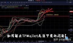 如何解决TPWallet无法下载的