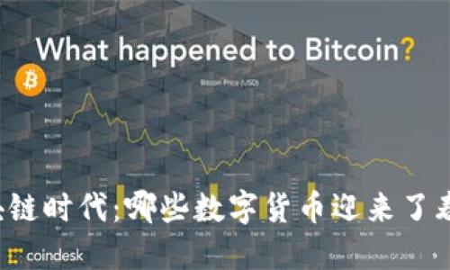 区块链时代：哪些数字货币迎来了春天？