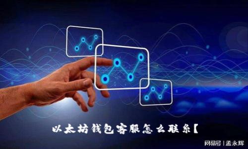 以太坊钱包客服怎么联糸？