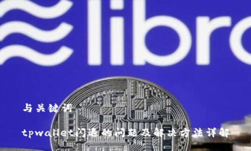 与关键词

tpwallet闪退的问题及解决方法详解