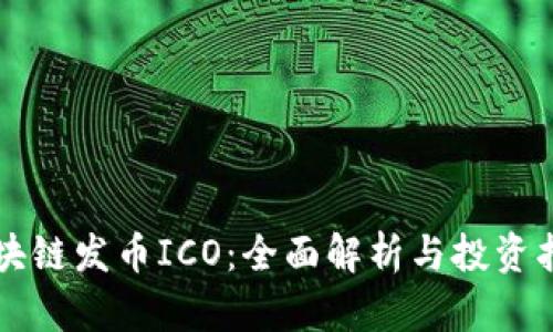 区块链发币ICO：全面解析与投资指南