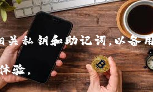   TPWallet最少买入金额及相关疑问解答 / 
 guanjianci TPWallet, 加密货币, 交易所, 数字资产, 区块链 /guanjianci 

在加密货币交易市场中，TPWallet是一种方便用户存储、交易数字货币的优秀工具。它不仅支持多种币种的存储和交易，还具有用户友好的界面和许多实用的功能。然而，对于许多新手用户来说，一个常见的问题是：在TPWallet上最少需要购买多少币？这篇文章将对此进行详细探讨，并回答关联的几个问题，帮助用户更深入了解TPWallet及其操作方式。

TPWallet的基本介绍
TPWallet是一款多链数字资产钱包，支持多种加密货币的存储和交易。通过TPWallet，用户可以轻松管理自己的数字资产，进行快速的转账和交易，同时也可以通过内置的交易所功能进行币种交换。TPWallet不不仅降低了用户的技术门槛，还提升了用户体验，是许多投资者和加密货币爱好者的首选工具。

最少购买金额的设置
在TPWallet上进行交易时，最少需要购买多少币实际上依赖于交易平台的规定。不同的交易所和钱包会有各自的最小交易量要求，TPWallet也不例外。一般而言，许多平台都设置了一个较低的交易下限，通常在几美元到几美金之间。这意味着即使是小额投资者也可以参与到加密货币的交易中。
对于大多数情况下，用户在TPWallet上购买加密货币时，最小买入量一般取决于所购币种的最低交易要求。例如，比特币的最低交易要求与以太坊或小币种的要求可能有所不同。但是，用户购买的最小金额不仅受到平台限制，还可能会受到网络交易费用的影响，尤其是在交易高峰时段，可能会产生较高的费用，从而提高了用户的实际投入。

如何判断TPWallet上的最小购买金额
在使用TPWallet时，用户可以通过以下几个步骤来判断某一种币的最小购买金额：
ol
listrong注册并登录TPWallet：/strong首先，用户需要在TPWallet平台注册账户并完成身份验证，才能开始交易。/li
listrong选择币种：/strong登录后，用户可以在界面上选择想要买入的币种。不同的币种会有不同的最低购买限制。/li
listrong查看交易信息：/strong在选择了币种后，系统会显示该币种的最低购买数量，包括当前市场价格及交易费等。这可以帮助用户决定其购买方案。/li
listrong参考官方文档或支持服务：/strong如有疑问，用户可以查阅TPWallet的官方文档，或者联系客服，获取最新的交易限制信息。/li
/ol

TPWallet的手续费影响
在考虑最少购买金额时，手续费也是一个不可忽视的因素，手续费的高低会直接影响用户的实际购买力。在TPWallet中，用户进行每笔交易时都会受到网络手续费和平台手续费的影响，特别是当市场波动性较大时，手续费往往会有所上升。因此，在决定购买多少币时，用户应将交易费用考虑进去，以避免不必要的损失。

TPWallet的买入流程
要在TPWallet上进行币种购买，用户可以遵循以下流程操作：
ol
listrong资金充值：/strong用户首先需要将资金充值到TPWallet账户中，支持银行转账、信用卡或其他支付方式。/li
listrong选择币种：/strong在钱包界面，用户可以选择希望购买的币种并输入购买数量。/li
listrong确认订单：/strong用户将看到订单的详细信息，包括购买的数量、价格、手续费等，确认无误后点击确认交易。/li
listrong完成交易：/strong一旦付款成功，系统会迅速处理您的订单并将所购币种转入用户的TPWallet中。/li
/ol

TPWallet的风险与注意事项
使用TPWallet进行交易时，用户还需要留意一些潜在风险。首先，加密货币市场价格波动极大，用户在购入前应了解市场行情。其次，务必保护好私人密钥和账号信息，以防不法分子的攻击和盗窃。同时，建议用户最好使用复杂密码，并开启双重认证，以进一步加强账户安全。

常见问题解答
1. TPWallet支持哪些币种？
TPWallet支持的币种种类繁多，涵盖了主流的比特币、以太坊等大宗加密货币，也包含了许多小型和中型币种。用户可以在钱包内查看支持币种的具体列表，以便于进行选择。

2. 如何安全地使用TPWallet？
为了确保TPWallet的安全使用，用户应采取多个防护措施。首先，设定强密码并定期更换；其次，开启双重身份验证，确保每次登录的安全；最后，避开公用网络，尽量使用私人网络进行交易。

3. TPWallet的交易时间限制吗？
TPWallet支持24小时交易，因此用户可以随时进行买入和卖出的操作。交易并不受传统市场的时间限制，用户仅需关注市场行情即可灵活操作。

4. 如果我忘记TPWallet的密码，怎么办？
如果忘记了TPWallet的密码，用户可以通过密码恢复功能进行重置。用户需提供相关信息并回答安全问题，之后系统会允许用户设置新密码。也建议用户定期备份相关私钥和助记词，以备用于密码遗忘时的恢复操作。

综上所述，TPWallet为用户提供了一个安全、高效的数字资产管理平台。关于最少买入金额和安全使用等问题，用户应多多了解平台的相关规定，以获得最佳的使用体验。