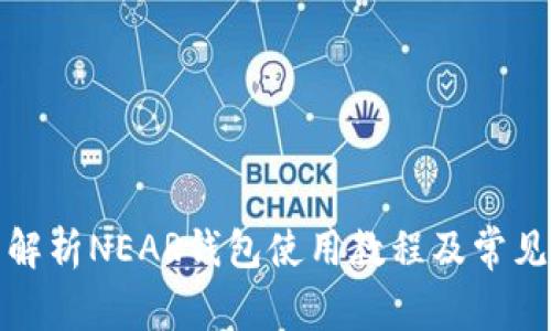 全面解析NEAR钱包使用教程及常见问题
