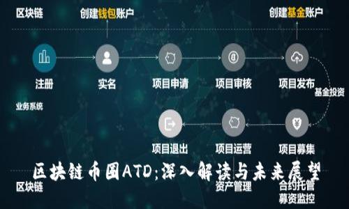 区块链币圈ATD：深入解读与未来展望