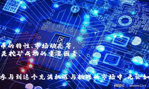 biaoji/biao区块链挖币概念解析/biao  
区块链,挖币,比特币,矿工,加密货币/guanjianci  

区块链技术是近年来最为炙手可热的创新科技之一，它为数据的安全、透明、不可篡改提供了新的解决方案。而“挖币”作为区块链的一部分，尤其是与比特币等加密货币的关联，使得越来越多的人开始了解这个技术背后的经济模型和工作机制。在本文中，我们将深入探讨区块链挖币的概念，从基本原理、挖矿的经济学、面临的挑战以及未来趋势等多个角度进行分析。

区块链技术及其工作原理
区块链是一种分布式账本技术，允许信息在不同节点之间共享而无需中心化的控制。每一个区块包含一个时间戳和交易数据，这些区块通过加密技术链式相连，形成一个不可篡改的记录。
挖币即指通过计算机处理复杂的算法来验证和记录区块链上的交易。这个过程被称为“工作量证明”或“Proof of Work”，只有当特定的数学问题被解决后，新的交易才会被记录在区块链上，同时也会产生一定数量的加密货币作为奖励。比特币是第一种使用这种验证机制的加密货币。

挖矿的流程及其经济模型
挖矿的基本流程包括以下几个步骤：
ol
li交易收集：矿工收集网络中待处理的交易，形成一个候选区块。/li
li解题过程：矿工需要通过巨大的计算能力来解开哈希函数，以找到一个符合特定条件的哈希值来证明其工作。/li
li区块确认：一旦矿工成功解题，新的区块被添加到区块链上，同时矿工也获得区块奖励。/li
/ol
区块奖励通常是新产生的加密货币，并且随着时间推移，奖励会逐渐减少（比特币每四年减半）。挖矿的经济模型不仅包括奖励，还有交易手续费。矿工会选择优先处理交易手续费更高的交易，从而鼓励用户支付更高的手续费。

挖矿的挑战与风险
尽管挖矿看似是一项有利可图的活动，但并非没有挑战和风险。
首先，挖矿需要巨大的计算资源和电力消耗，这导致运营成本极高。随着比特币难度的增加，普通消费者很难参与挖矿。
其次，市场的波动性是另一大风险。加密货币价格的剧烈波动使得挖矿的盈利能力不稳定。另外，市场上竞争激烈，矿工需要不断更新硬件以跟上技术的发展。
最后，法律政策的不确定性也可能影响挖矿活动的可行性。一些国家对加密货币持严厉的监管态度，从而使得挖矿者面临法律风险。

区块链挖矿的未来发展趋势
随着区块链技术的不断成熟，挖矿的未来将呈现出几种趋势。
首先，挖矿的方式将会更加多样化。例如，Proof of Stake（权益证明）等新的共识机制正在被越来越多的区块链项目采用，这将改变传统的挖矿方式。
其次，环保法规的日益严格将促使矿工寻求更高效和绿色的能源解决方案，包括使用可再生能源。越来越多的矿场已经开始使用太阳能、风能等绿色能源来降低成本和环境影响。
此外，技术的进步将使得挖矿的过程更为高效。例如，量子计算的崛起可能会彻底改变区块链的安全性和挖矿效率。

相关问题一：挖矿和交易有什么区别？
挖矿与交易是区块链中的两个核心概念，但它们的功能和目的却截然不同。
首先，挖矿是为了验证和记录交易，并在此过程中产生新的加密货币。矿工通过提供计算能力，解决数学难题，确认交易的有效性。而交易则是用户之间的资产转移，即将一种加密货币从一个地址转移到另一个地址。
其次，挖矿是一种“被动”的行为，矿工等待网络中的交易并进行验证。而交易则是“主动”的行为，用户发起交易请求，将资产发送给其他用户。
最后，挖矿的收益来源于区块奖励和交易手续费，而交易则不会直接为发起者带来收益，其目的是为了资本流转和资源交换。

相关问题二：什么类型的硬件适合挖矿？
挖矿所需的硬件主要有三种类型：CPU、GPU和ASIC矿机。
CPU，即中央处理器，适合进行基础的挖矿，但其算力相对较低，随着挖矿难度的增加，CPU挖矿已经不是主流选择。
GPU，即图形处理器，由于其出色的并行计算能力，适合于一些挖矿项目，特别是以太坊等。然而，相同成本下，GPU的效能和效率可能不如专业使用的ASIC矿机。
ASIC矿机是为特定的算法设计的硬件，能够以极高的效率进行挖矿。然而，它们的成本往往较高，并且只能用于特定的加密货币挖矿。
选择适合的硬件不仅取决于挖矿的可行性，还要考虑电力成本、散热和运输等多种因素。

相关问题三：如何选择挖矿池？
选择挖矿池是挖矿活动中一个重要的步骤，因为这会直接影响到挖矿的收益和效率。以下是选择挖矿池时需要考虑的几个方面：
ol
li矿池的信誉：选择知名且信誉高的矿池可以减少被诈骗的风险。/li
li收费结构：不同矿池的收费百分比可能有所不同，了解其收费结构对评估实际收入至关重要。/li
li服务器位置：接近矿池服务器的地理位置可以提高响应速度，降低延迟，从而提升挖矿效率。/li
li支付方式：不同矿池的支付方式不同，有些是按周支付，有些是即时支付，用户应选择对自己最为合适的支付方式。/li
/ol

相关问题四：挖矿是否依靠专业知识？
挖矿并不一定需要深厚的专业知识，但对一些基础概念的理解无疑会提高成功的可能性。新手在参与挖矿之前，首先要了解区块链技术的基本原理、各类加密货币的特性、市场动态等。
其次，虽然挖矿的实际操作可以依靠软件自动化处理，但硬件的选择与配置、软件的安装与调试依然需要一些技术知识。此外，掌握网络设置、安全防护等内容，也是挖矿成功的重要因素。
然而，随着云挖矿的出现，越来越多的新手可以通过租用矿机的方式参与挖矿，这降低了入门门槛。尽管如此，投资前的市场调研和理解依然是必不可少的。

通过本文的分析，我们可以看出区块链挖币的概念不仅涉及技术，还包含经济收益和法律风险等多方面的因素。随着这一领域的发展，相信会有更多的人了解并参与到这个充满机遇与挑战的市场中。无论如何，深入了解和谨慎选择，是在区块链挖矿过程中获得成功的关键。