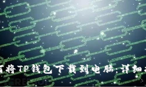 如何将TP钱包下载到电脑：详细指南