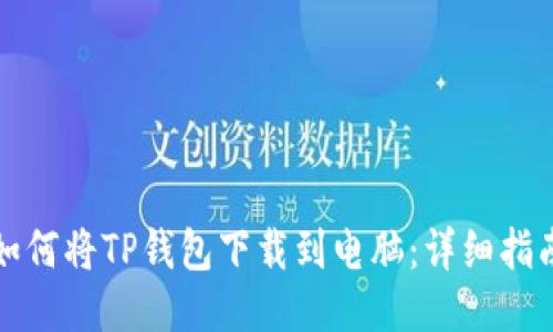如何将TP钱包下载到电脑：详细指南