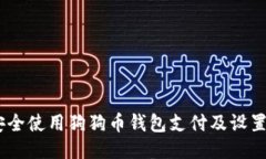 如何安全使用狗狗币钱包