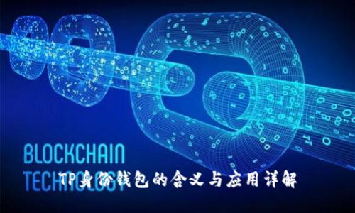 TP身份钱包的含义与应用详解
