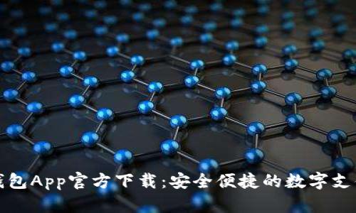 数字钱包App官方下载：安全便捷的数字支付利器