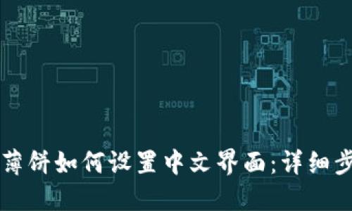 TPWallet薄饼如何设置中文界面：详细步骤与技巧