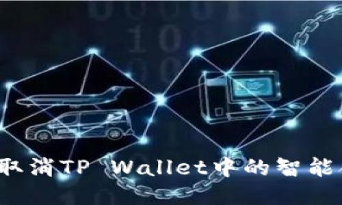 如何取消TP Wallet中的智能合约？