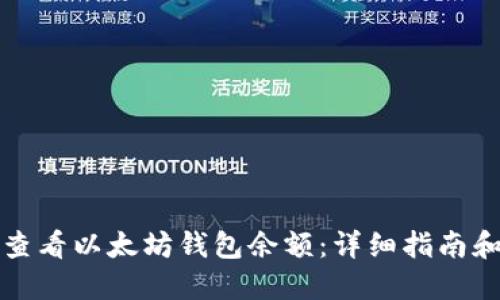 如何查看以太坊钱包余额：详细指南和技巧