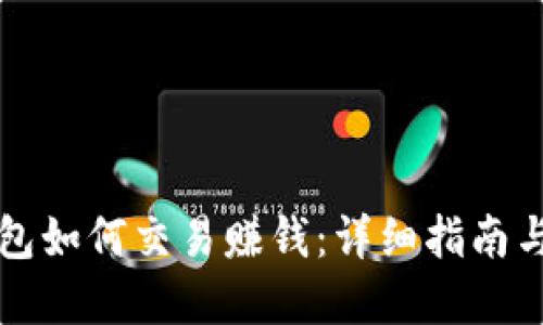 比特币钱包如何交易赚钱：详细指南与实用技巧