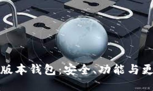 : TP老版本钱包：安全、功能与更新指南