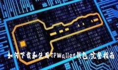  如何下载和使用TPWallet钱