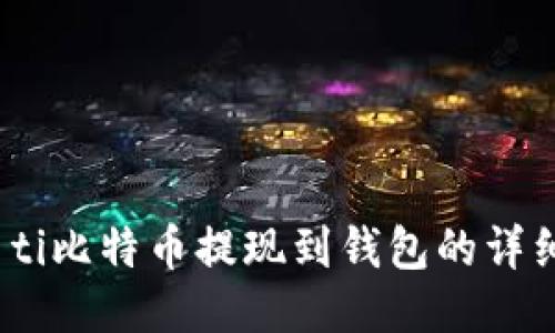 biao ti比特币提现到钱包的详细指南