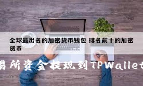 如何将交易所资金提现到TPWallet：详尽指南
