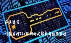 和关键词钱包质押TRX取回