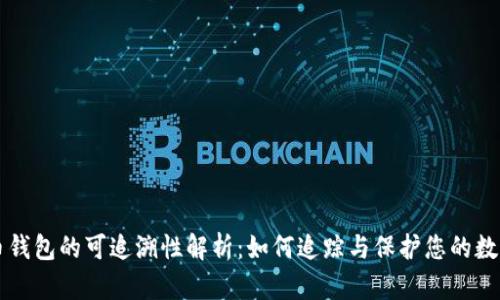 比特币钱包的可追溯性解析：如何追踪与保护您的数字资产