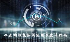 以太坊钱包如何使用及发