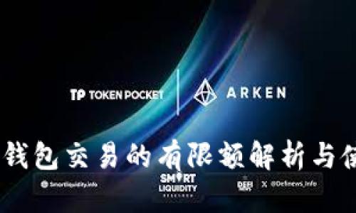 USDT冷钱包交易的有限额解析与使用指南