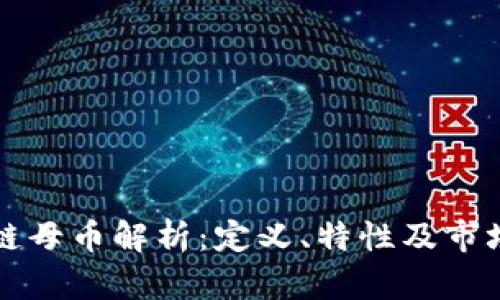 区块链母币解析：定义、特性及市场前景