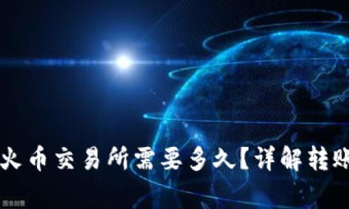 TPWallet转币到火币交易所需要多久？详解转账时间与注意事项