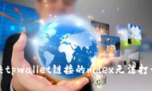 如何解决tpwallet链接的mdex无法打开的问题