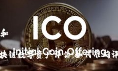 思考一个和: 最新区块链数