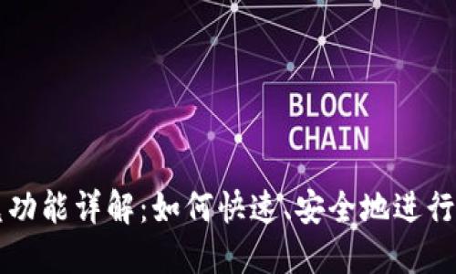 TPWallet闪兑功能详解：如何快速、安全地进行数字资产兑换