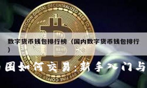 区块链币圈如何交易：新手入门与实用指南